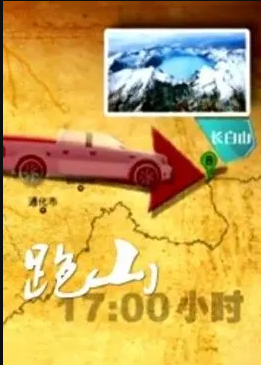 跑山电影HD国语版