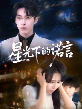 星光下的诺言短剧全78集