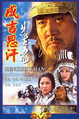 成吉思汗电视剧全30集