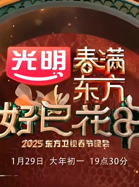 2025东方卫视春晚综艺HD国语