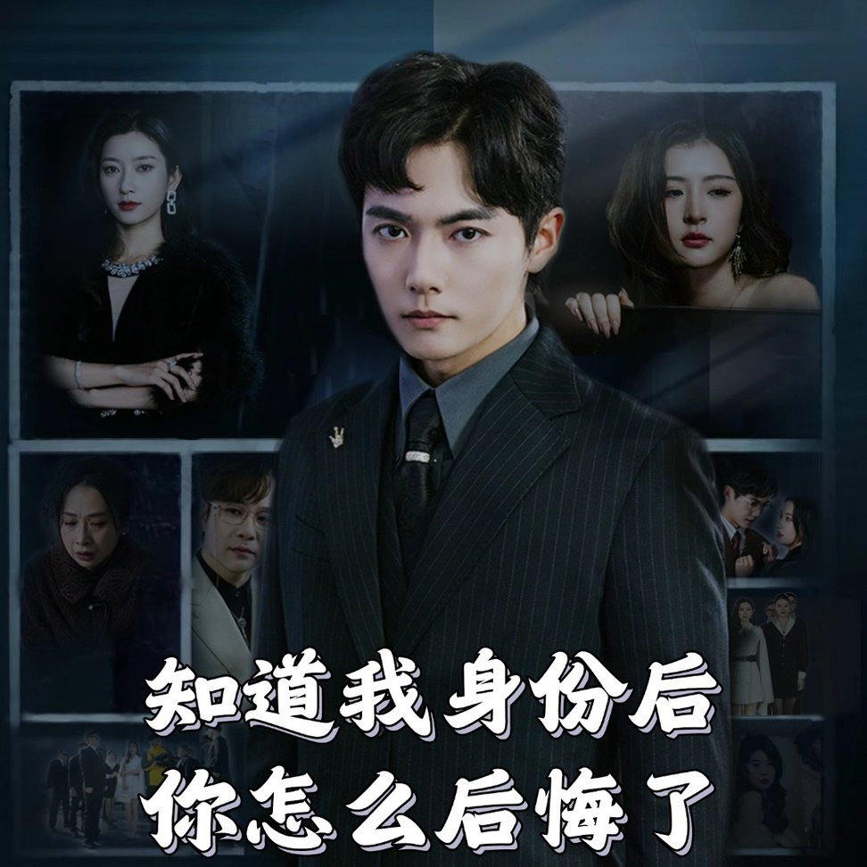 知道我身份后你怎么后悔了短剧全63集