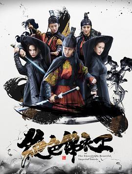 绝色锦衣卫电影HD国语版