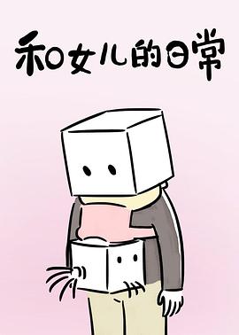 和女儿的日常第一季动漫18集全