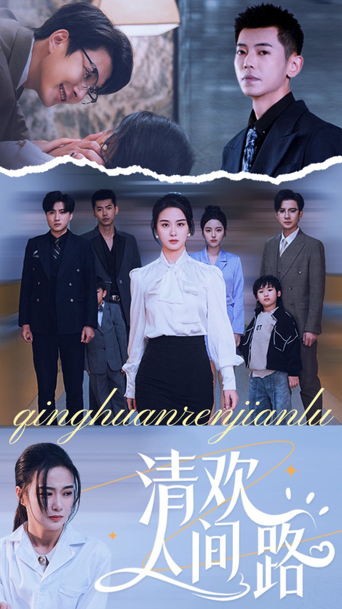 清欢人间路短剧全59集