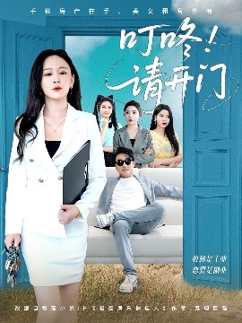 叮咚请开门 租客们好在下是包租公短剧全80集