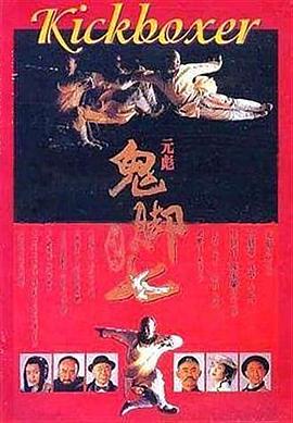 黄飞鸿之鬼脚七电影HD国语版