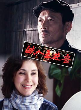 铁人王进喜电影HD国语版