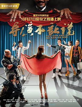 导演不让说电影HD国语版