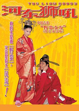 河东狮吼电影HD国语版