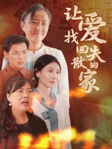 让爱找回失散的家短剧全50集