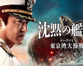 沉默的舰队第一季～东京湾大海战～电视剧全8集