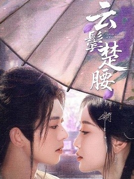 云鬓楚腰短剧全60集