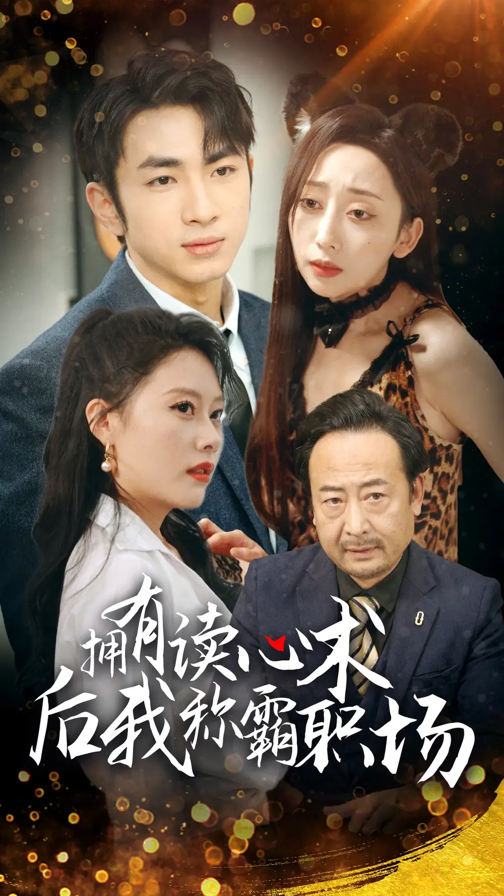 拥有读心术后我称霸职场短剧全71集
