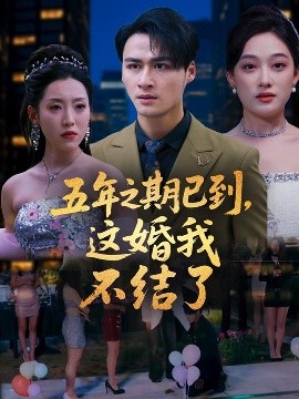 五年之期已到，这婚我不结了短剧全82集