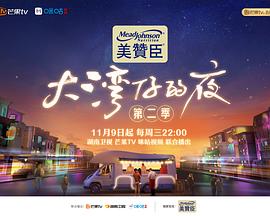 大湾仔的夜第二季综艺更新至20230302期