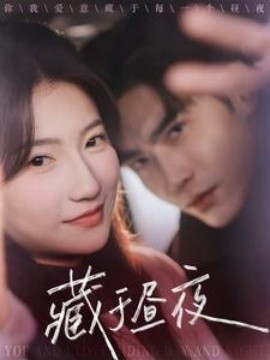 藏于昼夜2025短剧全68集