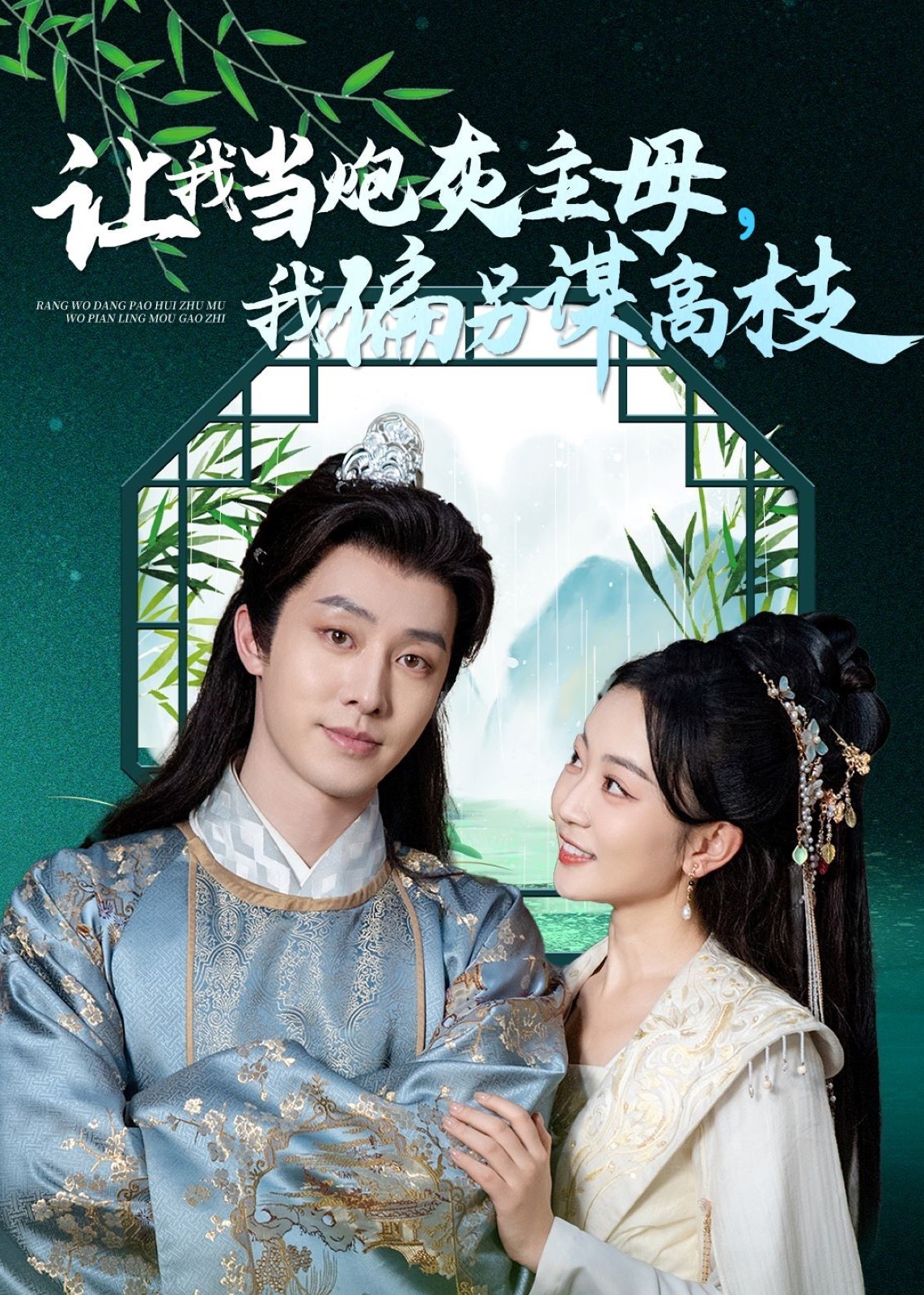 让我当炮灰主母我偏另谋高枝短剧全102集