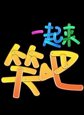 一起来笑吧综艺更新至20150305期已完结