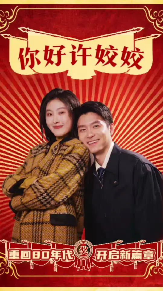 你好许姣姣短剧全57集