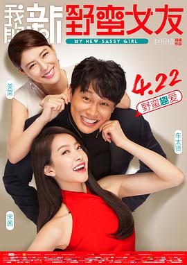 我的新野蛮女友电影HD中字版