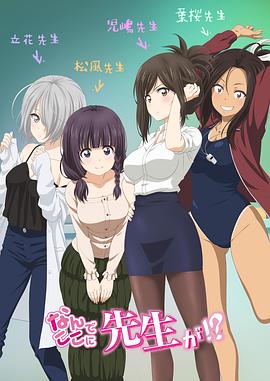 为什么老师会在这里！？动漫全13集