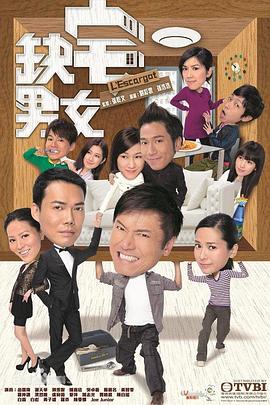 缺宅男女电视剧全30集