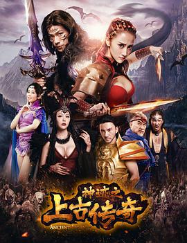 神迹之上古传奇电影HD国语版