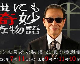 世界奇妙物语 2020夏季特别篇电影正片