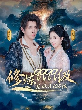 修炼9999级，老祖才100级短剧全76集
