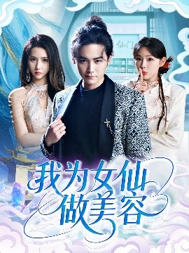 我为女仙做美容短剧全75集
