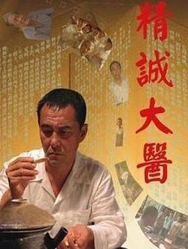 精诚大医电影HD国语版
