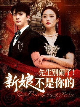 先生别闹了新娘不是你的短剧全56集