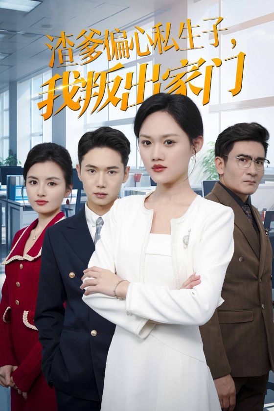 渣爹偏心私生子我叛出家门短剧全30集