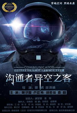 沟通者之异空之客电影正片
