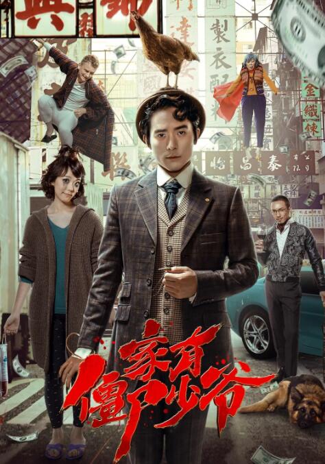 死开啲啦电影正片