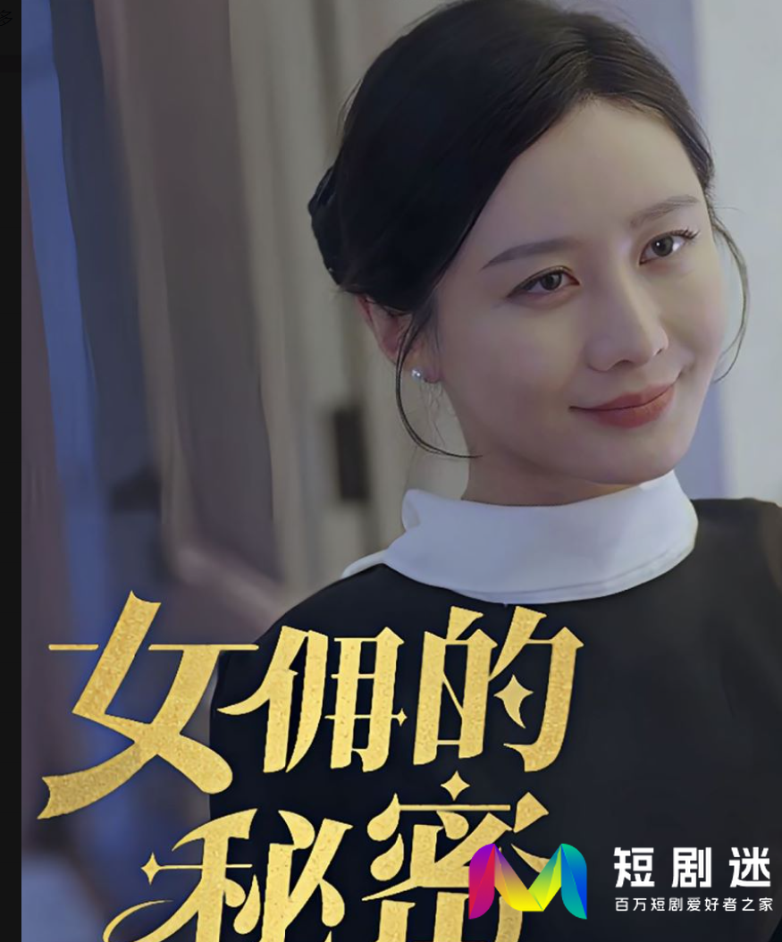 女佣的秘密短剧全77集