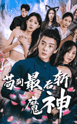 苟到最后斩魔神短剧全80集