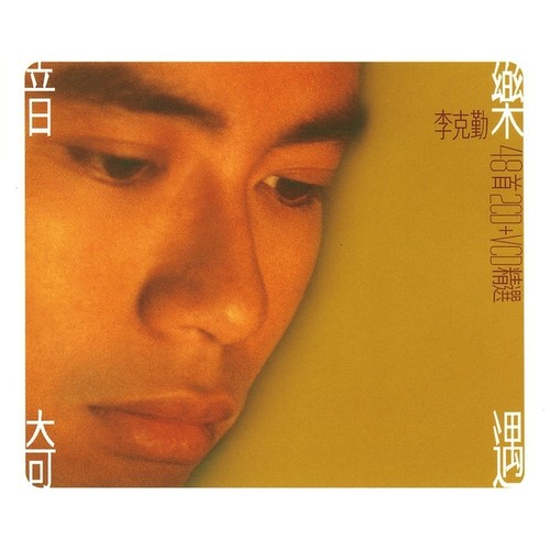 一幽美梦歌词-李克勤