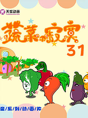 蔬菜不寂寞第三十一季动漫20集全
