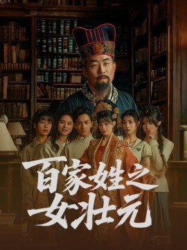百家姓之女壮元短剧全30集