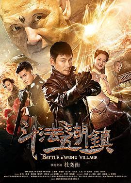 斗法五湖镇电影HD国语版