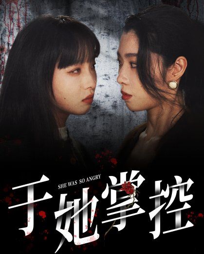 于她掌控短剧全85集