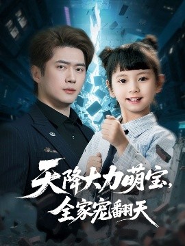 天降大力萌宝，全家宠翻天短剧全100集