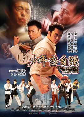 少年当自强电影HD国语版