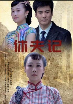 休夫记电影HD国语版