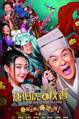 唐伯虎点秋香2019电影HD国语版