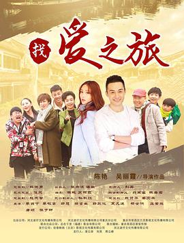 找爱之旅电影HD国语版