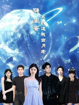 嗨闺蜜系统逼我当月老短剧全52集