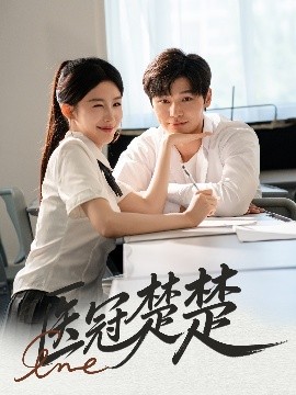 医冠楚楚短剧全70集
