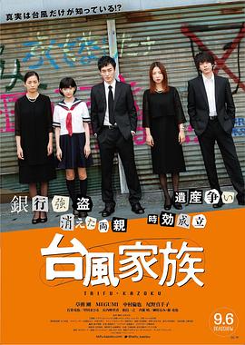 台风家族电影正片